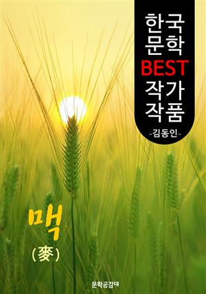 맥(麥); 김남천 (한국 문학 BEST 작가 작품)