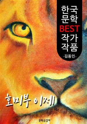 호미부 이제 ; 김동인 (한국 문학 BEST 작가 작품)