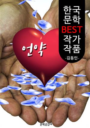 언약 ; 김동인 (한국 문학 BEST 작가 작품)