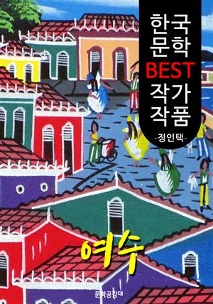 여수(旅愁); 정인택 (한국 문학 BEST 작가 작품)