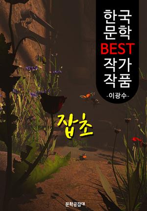 잡초 ; 이광수 (한국 문학 BEST 작가 작품)