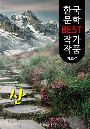 산 ; 이효석 (한국 문학 BEST 작가 작품)