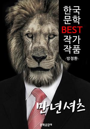 만년 셔츠 ; 방정환 (한국 문학 BEST 작가 작품)