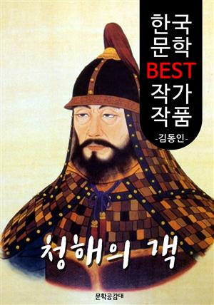 청해의 객 ; 김동인 (한국 문학 BEST 작가 작품)