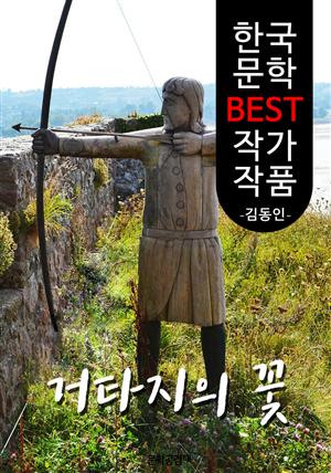 거타지의 꽃 ; 김동인 (한국 문학 BEST 작가 작품)