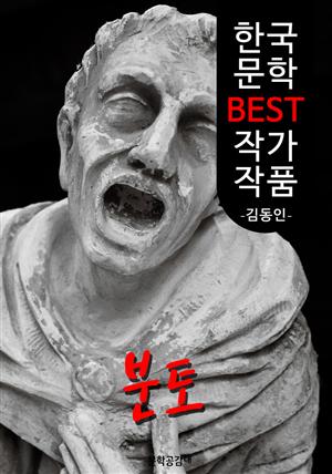 분토(糞土); 김동인 (한국 문학 BEST 작가 작품)