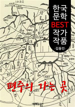 편주(片舟)의 가는 곳 ; 김동인 (한국 문학 BEST 작가 작품)