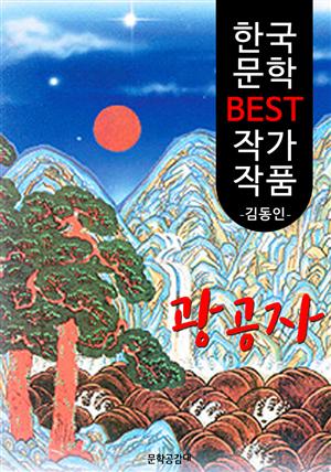 광공자(狂公子); 김동인 (한국 문학 BEST 작가 작품)