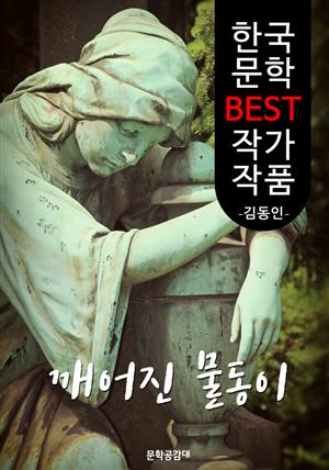 깨어진 물동이 ; 김동인 (한국 문학 BEST 작가 작품)