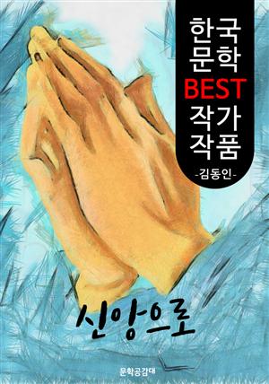 신앙으로 ; 김동인 (한국 문학 BEST 작가 작품)