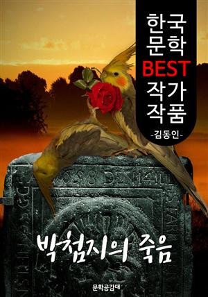 박첨지의 죽음 ; 김동인 (한국 문학 BEST 작가 작품)