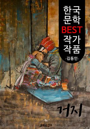 거지 ; 김동인 (한국 문학 BEST 작가 작품)