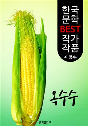 옥수수 ; 이광수 (한국 문학 BEST 작가 작품)