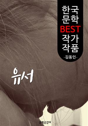 유서 ; 김동인 (한국 문학 BEST 작가 작품)