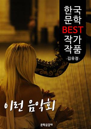 이런 음악회 ; 김유정 (한국 문학 BEST 작가 작품)