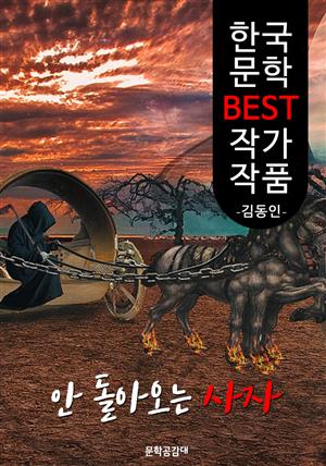 안 돌아오는 사자(使者); 김동인 (한국 문학 BEST 작가 작품)