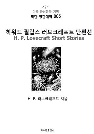 하워드 필립스 러브크래프트 단편선 H. P. Lovecraft Short Stories : 착한 영한대역 005