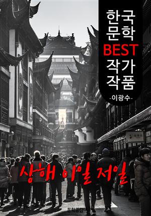 상해 이일 저일 ; 이광수 (한국 문학 BEST 작가 작품)