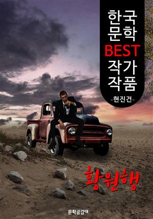 황원행(荒原行); 현진건 (한국 문학 BEST 작가 작품) - 부록: <황원행> 이익상 작품 수록