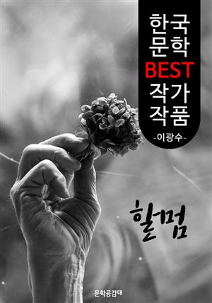 할멈 ; 이광수 (한국 문학 BEST 작가 작품)