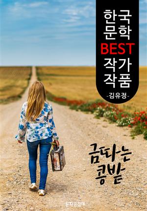 금 따는 콩밭 ; 김유정 (한국 문학 BEST 작가 작품)