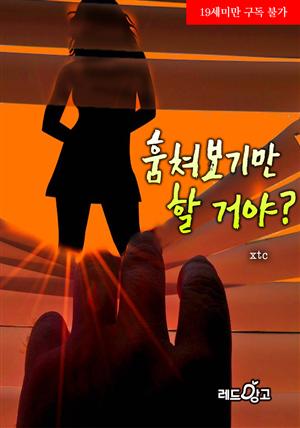 훔쳐보기만 할 거야?(체험판)