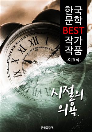 시절의 의욕(意慾); 이효석 (한국 문학 BEST 작가 작품)