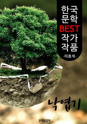 낙엽기 ; 이효석 (한국 문학 BEST 작가 작품)