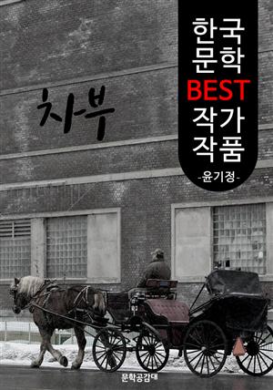 차부 ; 윤기정 (한국 문학 BEST 작가 작품)