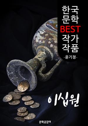 이십원 ; 윤기정 (한국 문학 BEST 작가 작품)