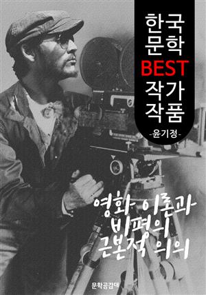 영화이론과 비평의 근본적 의의 ; 윤기정 (한국 문학 BEST 작가 작품)