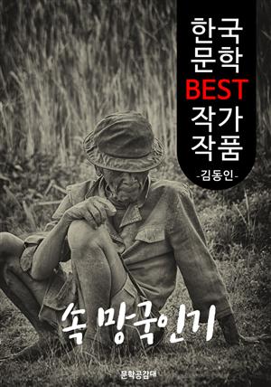 속 망국인기(亡國人記); 김동인 (한국 문학 BEST 작가 작품) -부록: 망국인기 수록