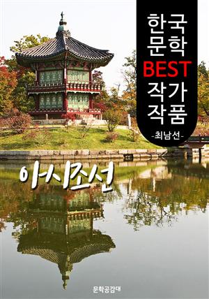 아시조선(兒時朝鮮); 최남선 (한국 문학 BEST 작가 작품)