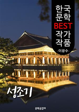 성조기(成造記); 이광수 (한국 문학 BEST 작가 작품)