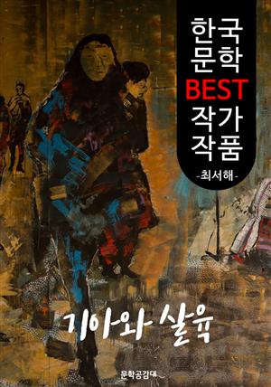 기아와 살육 ; 최서해 (한국 문학 BEST 작가 작품)