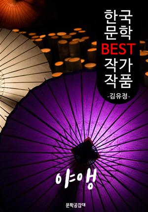 야앵(夜櫻) ; 김유정 (한국 문학 BEST 작가 작품)