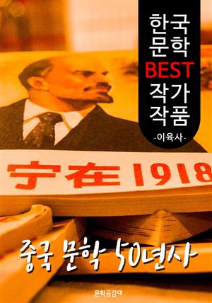 중국 문학 오십 년사 ; 이육사 (한국 문학 BEST 작가 작품)