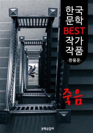 죽음 ; 한용운 (한국 문학 BEST 작가 작품)