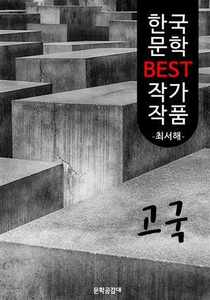 고국 ; 최서해 (한국 문학 BEST 작가 작품)