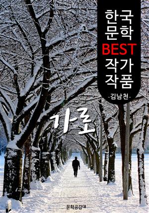 가로(街路); 김남천 (한국 문학 BEST 작가 작품)