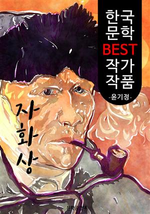 자화상 ; 윤기정 (한국 문학 BEST 작가 작품)