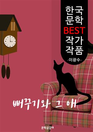 뻐꾸기와 그애 ; 이광수 (한국 문학 BEST 작가 작품) - 어떤 처녀의 가엾은 죽음