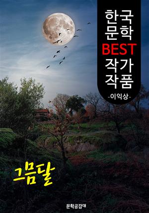 그믐달 ; 이익상 (한국 문학 BEST 작가 작품)