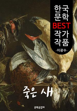 죽은 새 ; 이광수 (한국 문학 BEST 작가 작품)