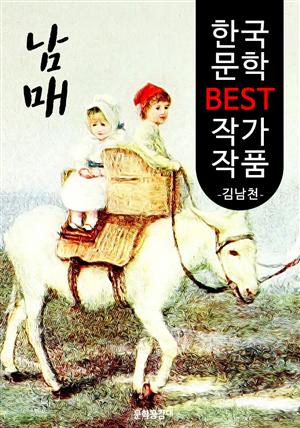 남매 ; 김남천 (한국 문학 BEST 작가 작품)