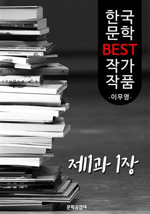 제1과 제1장 ; 이무영 (한국 문학 BEST 작가 작품)