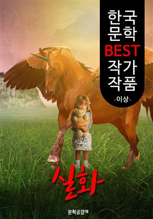 실화 ; 이상 (한국 문학 BEST 작가 작품)