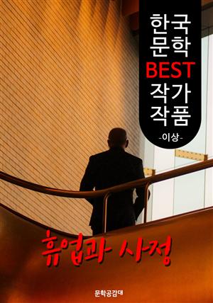 휴업과 사정 ; 이상 (한국 문학 BEST 작가 작품)