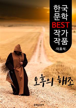 오후의 해조 ; 이효석 (한국 문학 BEST 작가 작품)