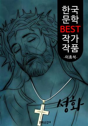 성화(聖畵); 이효석 (한국 문학 BEST 작가 작품)